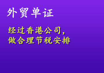 外貿(mào)單證經(jīng)過香港公司，做合理節(jié)稅安排